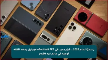 رسميًا لعام 2026.. قرار جديد في eFootball PES موبايل يمهد لنقلة نوعية في عالم كرة القدم